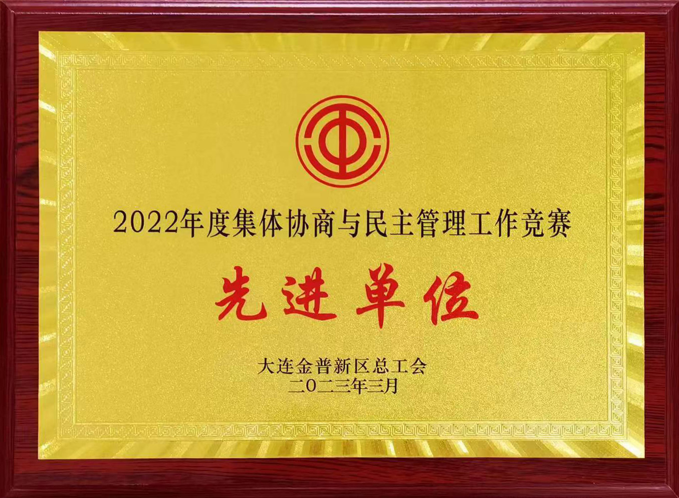 2022年度集體協(xié)商與民主管理工作競賽“先進單位”稱號.jpg